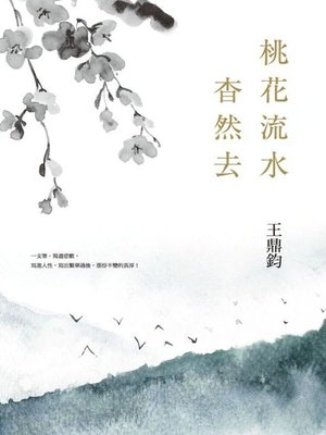 cover image of 桃花流水杳然去(經典復刻典藏版)